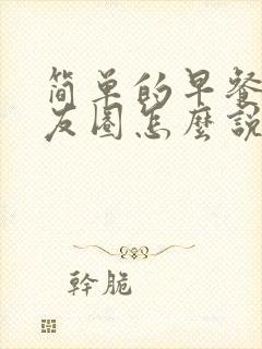 简单的早餐发朋友圈怎么说封面