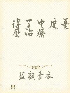 得了中度忧郁怎么治疗封面