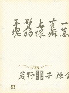 手臂上有一块一块的像癣怎么办