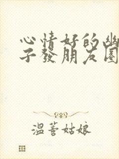 心情好的幽默句子发朋友圈