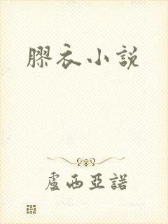 胶衣小说