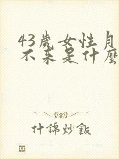 43岁女性月经不来是什么原因封面