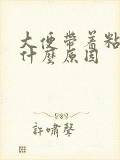 大便带着粘液是什么原因