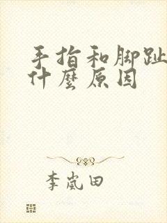 手指和脚趾麻是什么原因