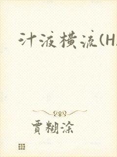 汁液横流(H)