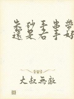 朱砂手串带左手还是右手好