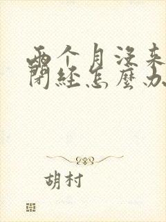 两个月没来月经闭经怎么办封面