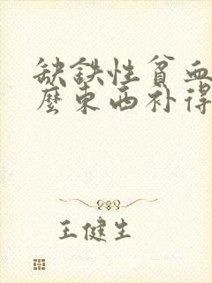 缺铁性贫血吃什么东西补得快一点