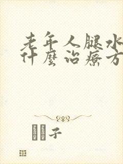 老年人腿水肿有什么治疗方法
