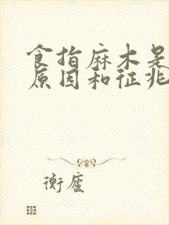 食指麻木是什么原因和征兆