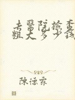 去医院检查毛孔粗大多少钱