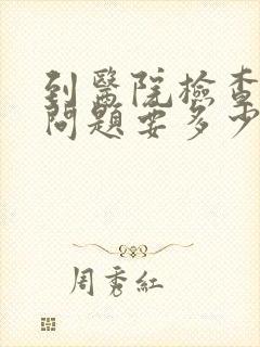 到医院检查心理问题要多少钱封面