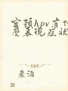 宫颈hpv有什么表现症状封面