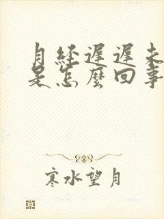 月经迟迟未干净是怎么回事封面
