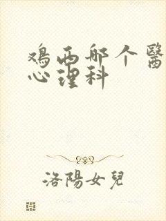 鸡西哪个医院有心理科
