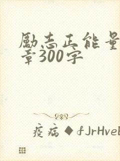 励志正能量的文章300字