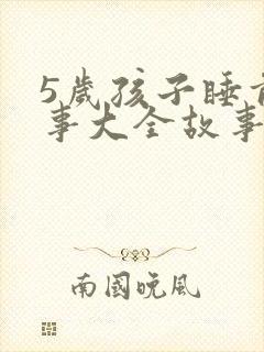 5岁孩子睡前故事大全故事精选mp3封面