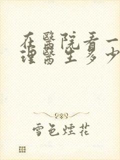 在医院看一次心理医生多少钱