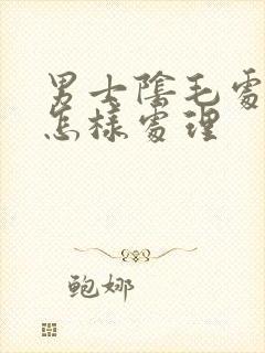 男士阴毛处阴虱怎样处理
