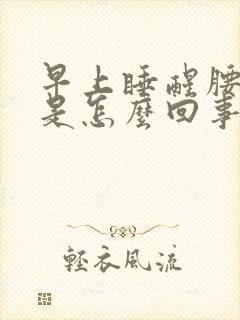 早上睡醒腰酸疼是怎么回事封面