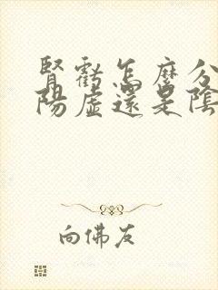 肾亏怎么分别是阳虚还是阴虚