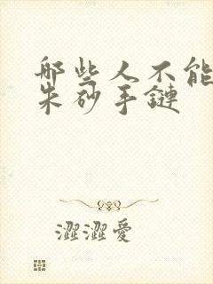哪些人不能佩戴朱砂手链