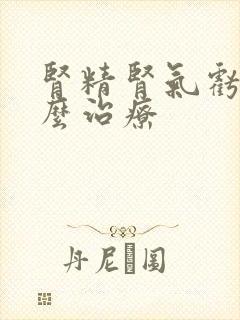 肾精肾气亏虚怎么治疗