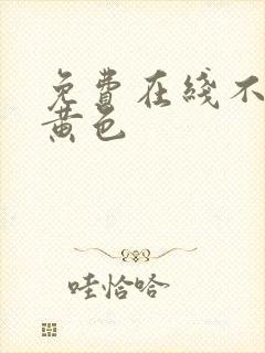 免费在线不卡的黄色封面
