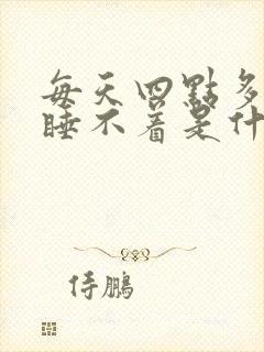 每天四点多醒来睡不着是什么原因