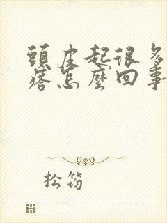 头皮起很多小疙瘩怎么回事