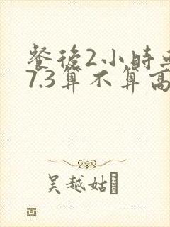 餐后2小时血糖7.3算不算高