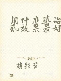 用什么药治疗阴虱效果最好