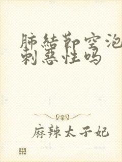 肺结节空泡影毛刺恶性吗
