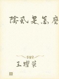 阴虱是怎么办封面