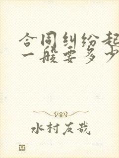 合同纠纷起诉费一般要多少钱封面