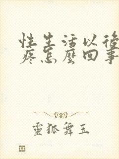 性生活以后睾丸疼怎么回事