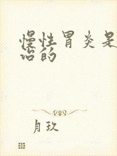 慢性胃炎是怎样治的