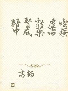 精肾亏虚吃什么中成药治疗