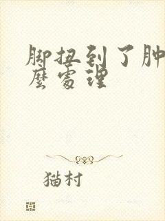 脚扭到了肿了怎么处理