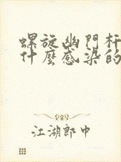螺旋幽门杆菌是什么感染的