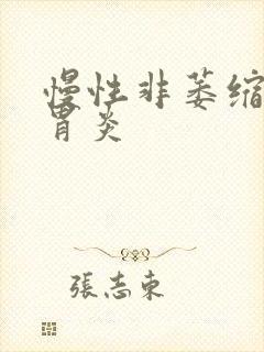 慢性非萎缩性胃胃炎