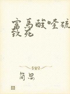 富马酸喹硫平片致死