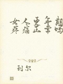 女人更年期浑身疼痛正常吗