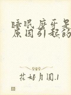 睡眠磨牙是什么原因引起的