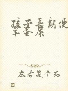 孩子长期便秘拉羊蛋屎