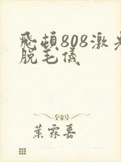 飞顿808激光脱毛仪封面