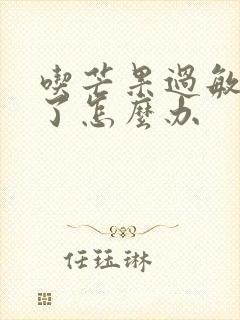 吃芒果过敏脸肿了怎么办封面