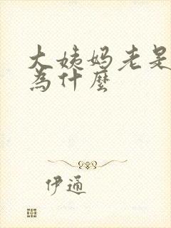 大姨妈老是推迟为什么
