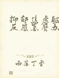 抑郁焦虑躯体化反应怎么办