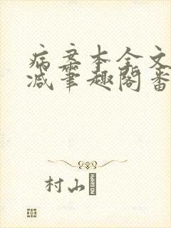 病案本全文未删减笔趣阁番外
